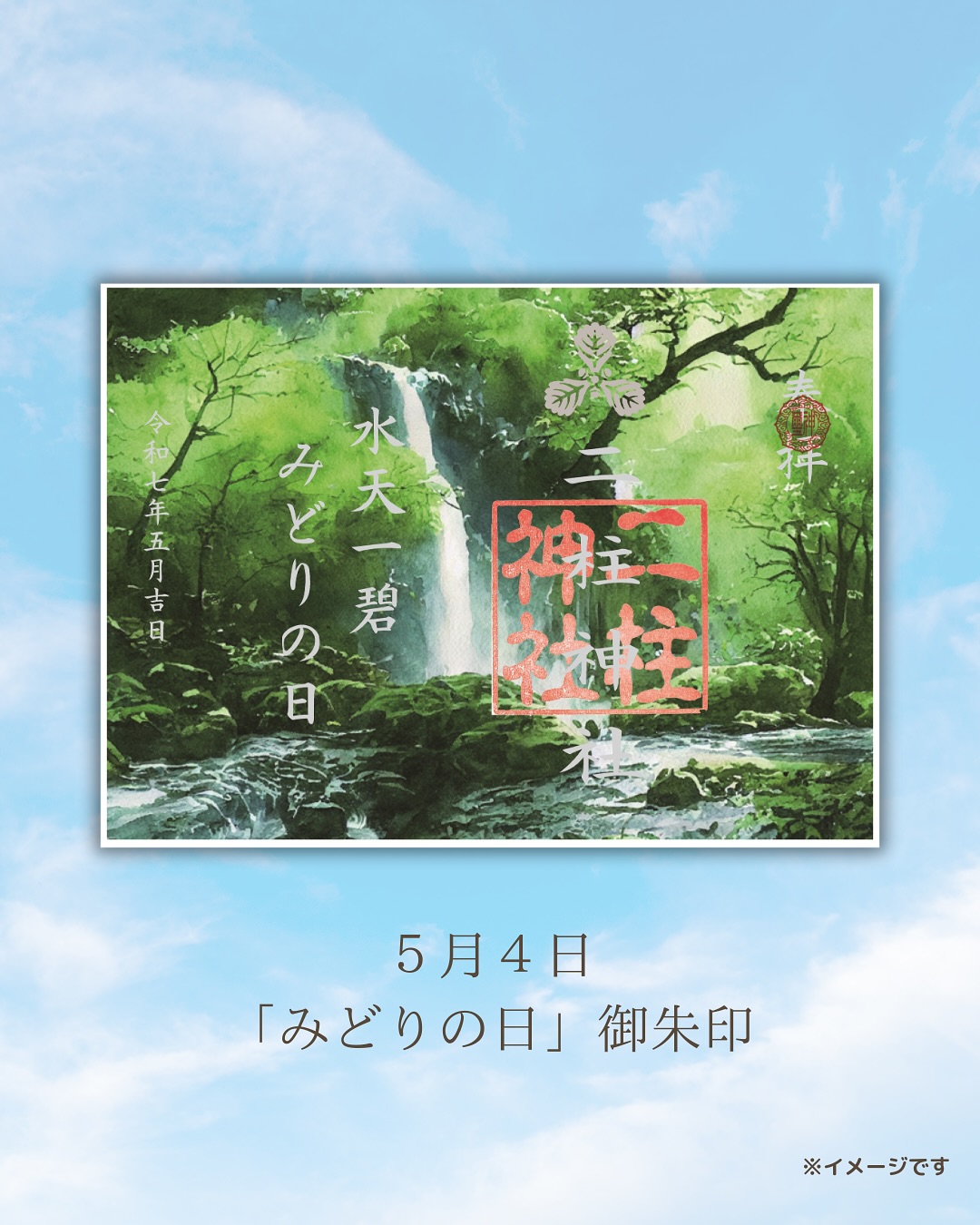 みどりの日御朱印