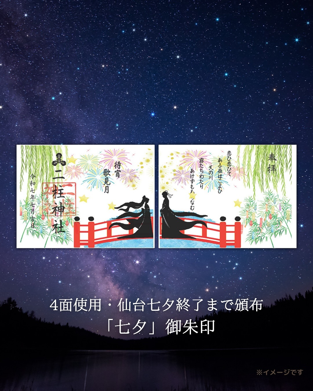 四面七夕御朱印