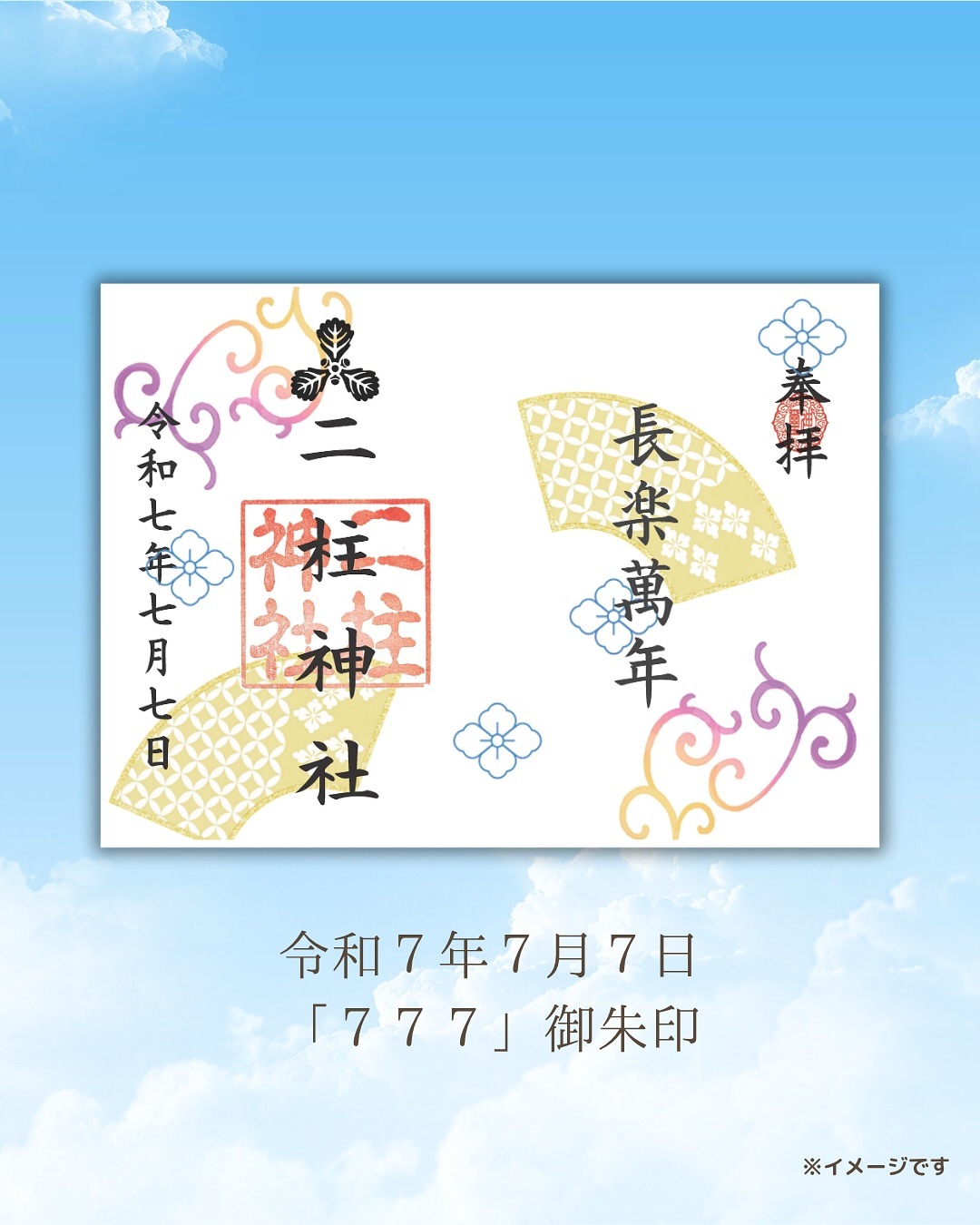 夏越の大祓御朱印