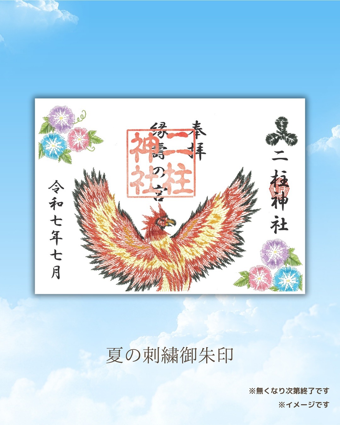 夏越の大祓御朱印