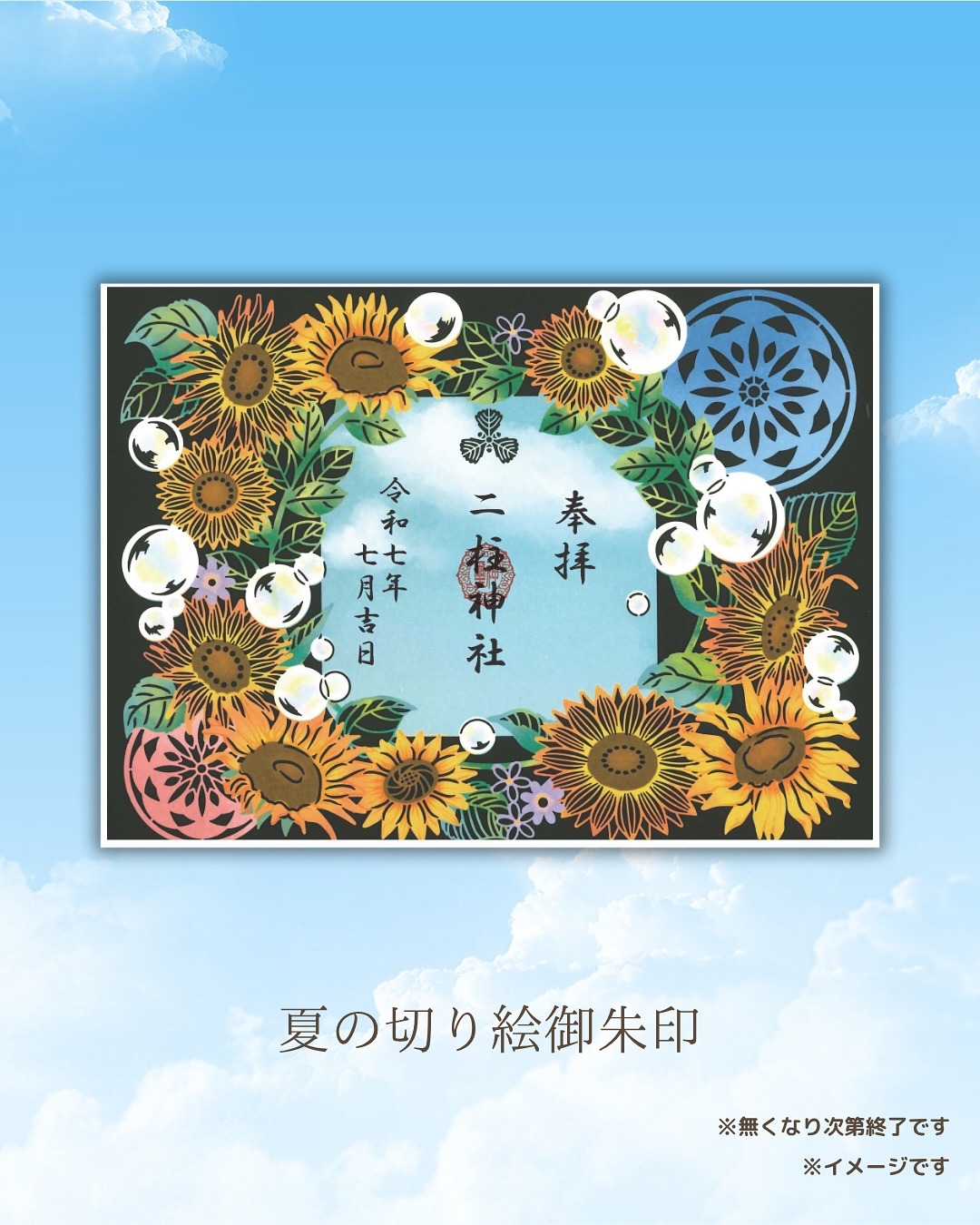 夏越の大祓御朱印