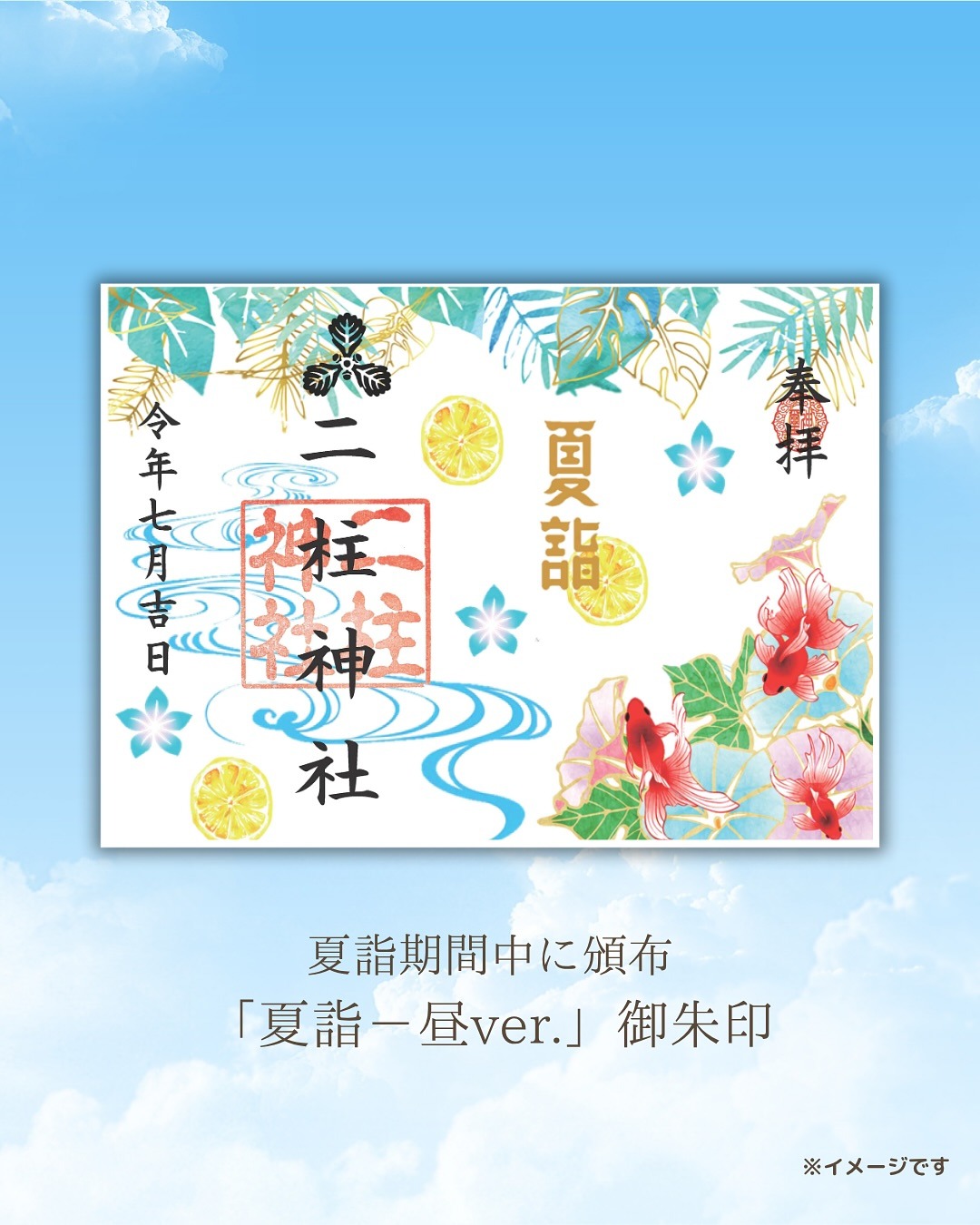 夏詣-昼ver.絵御朱印