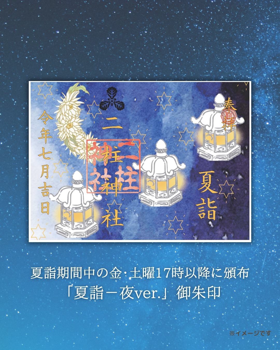 夏詣-夜ver.絵御朱印
