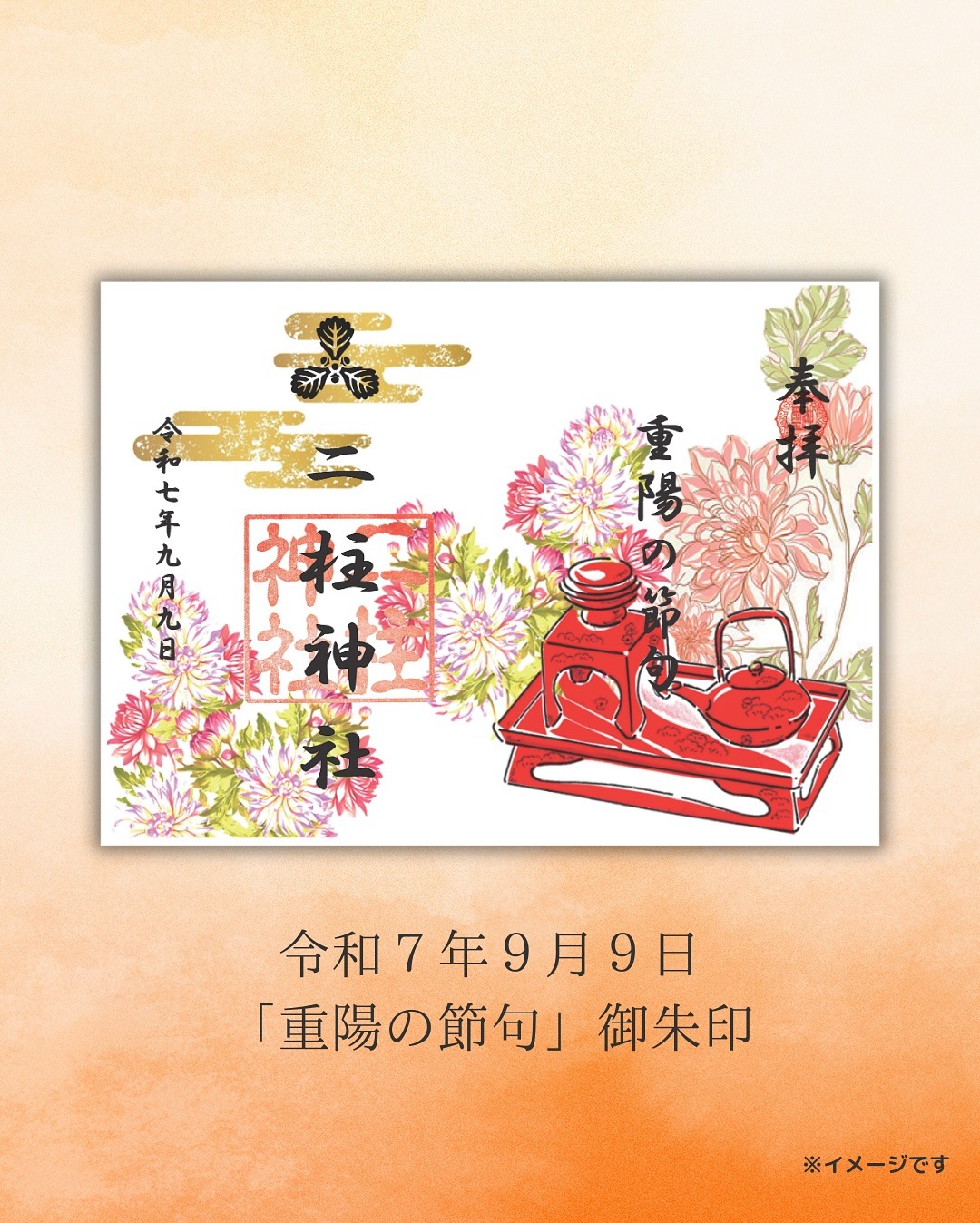重陽の節句御朱印