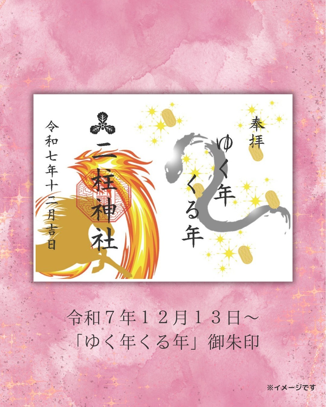 ゆく年くる年御朱印