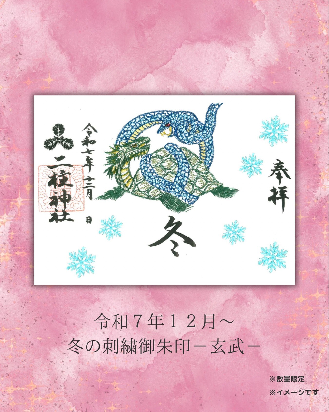 冬の刺繍御朱印