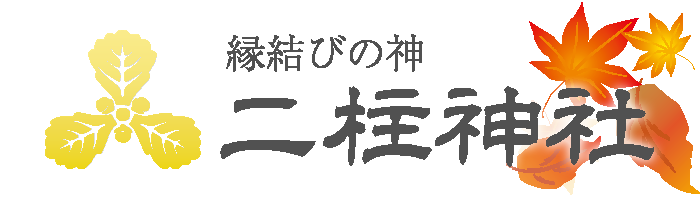 二柱神社
