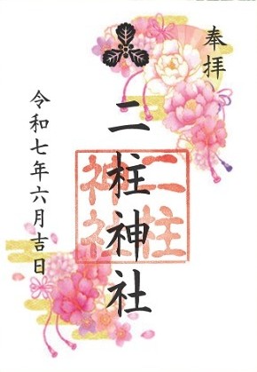 月替り御朱印