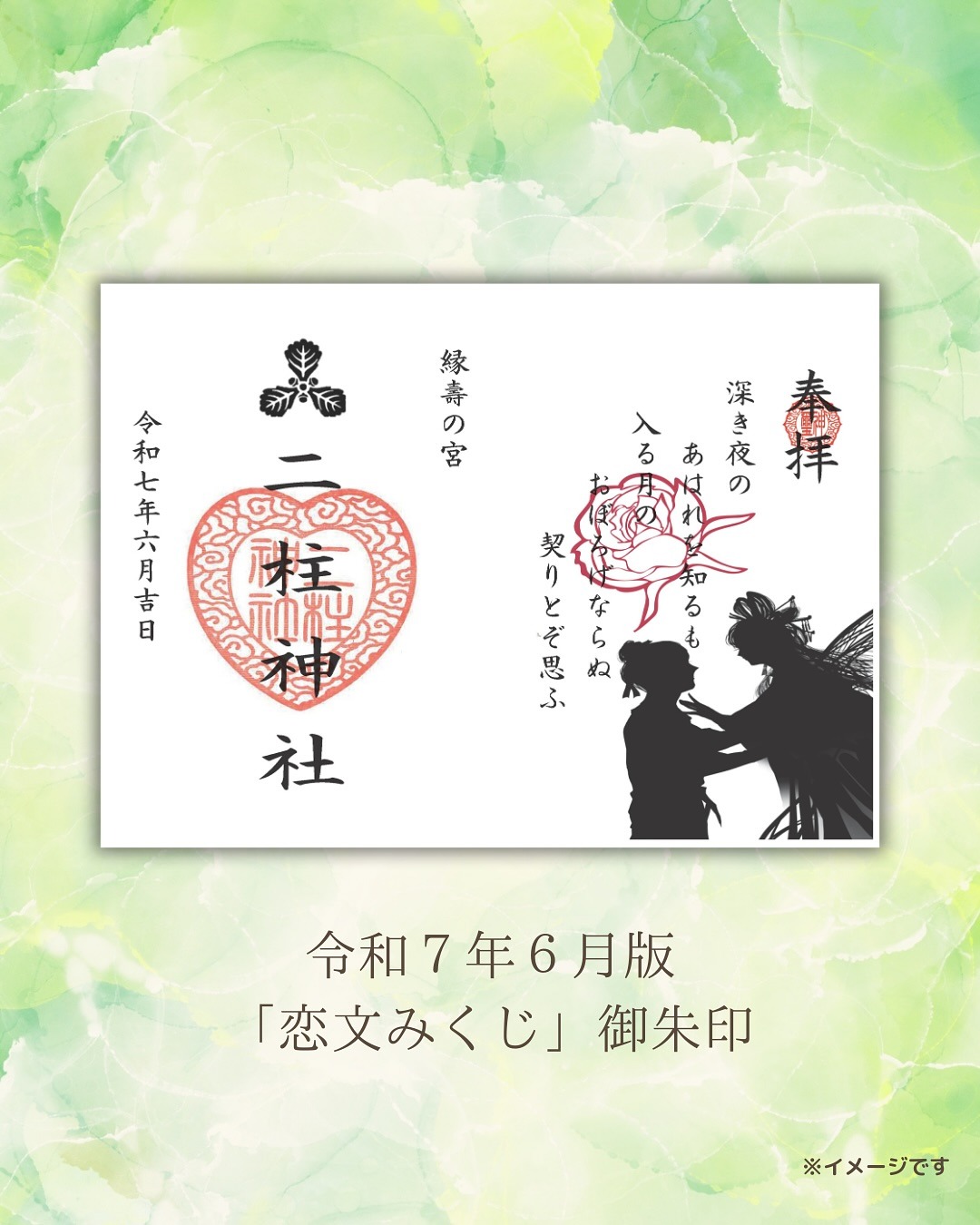 恋文みくじ御朱印