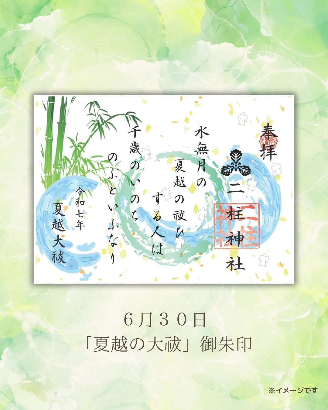 夏越の大祓御朱印
