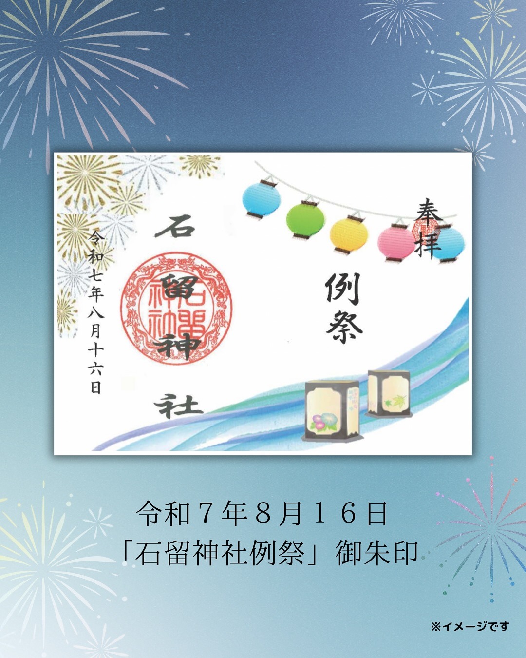 石留神社例祭御朱印