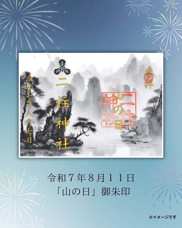 山の日御朱印