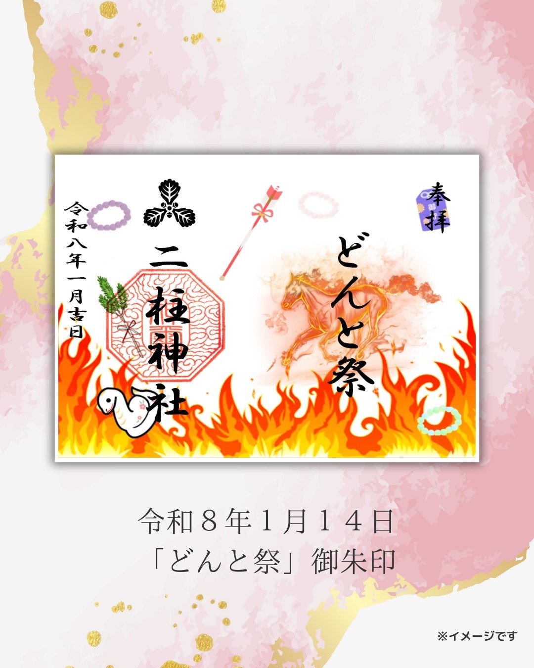 ゆく年くる年御朱印