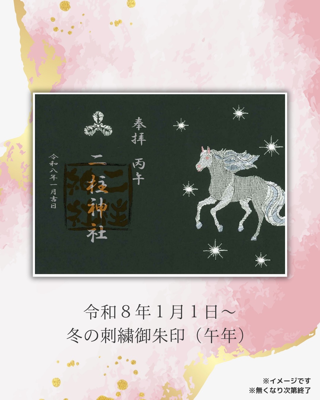 冬の刺繍御朱印