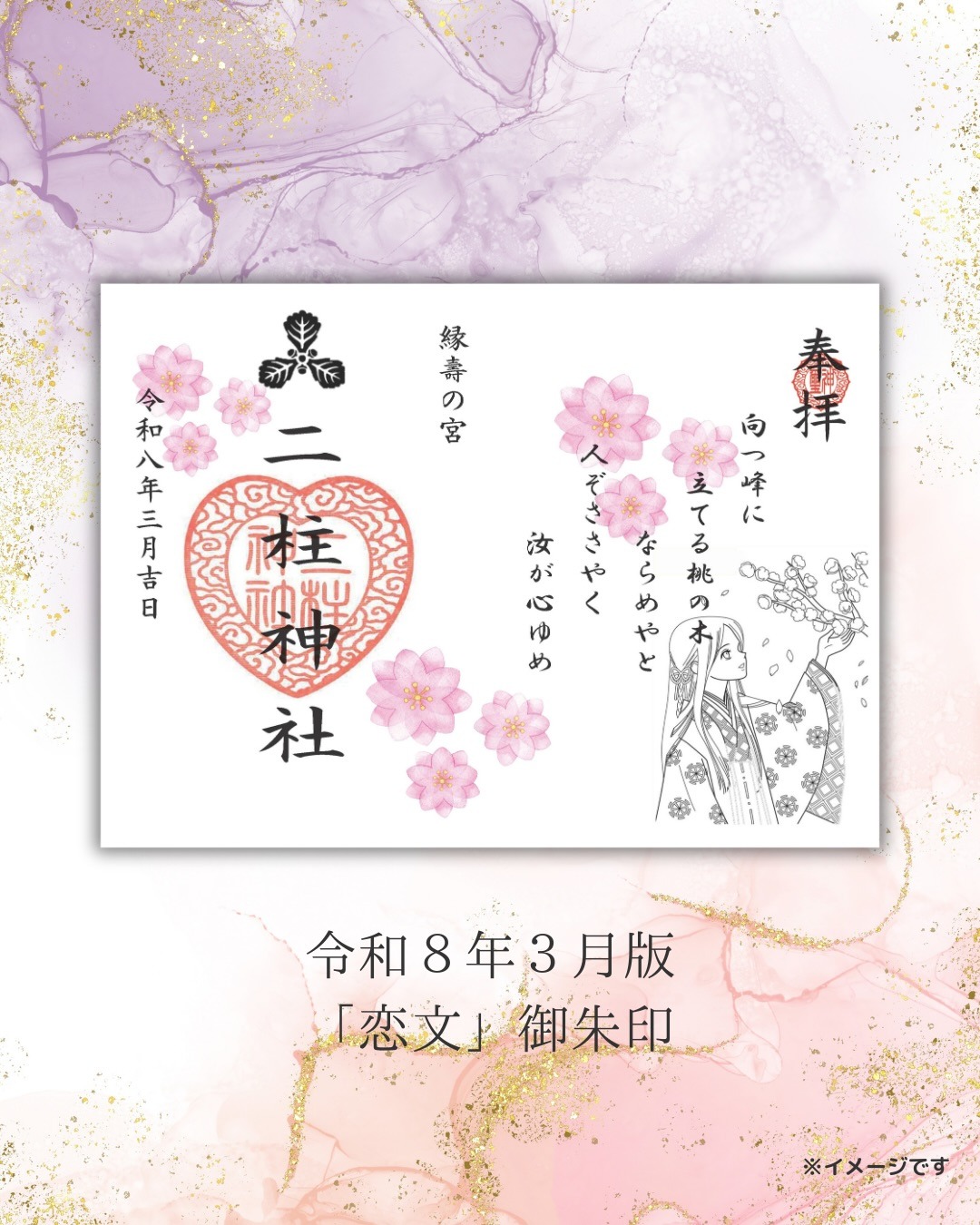 恋文みくじ御朱印