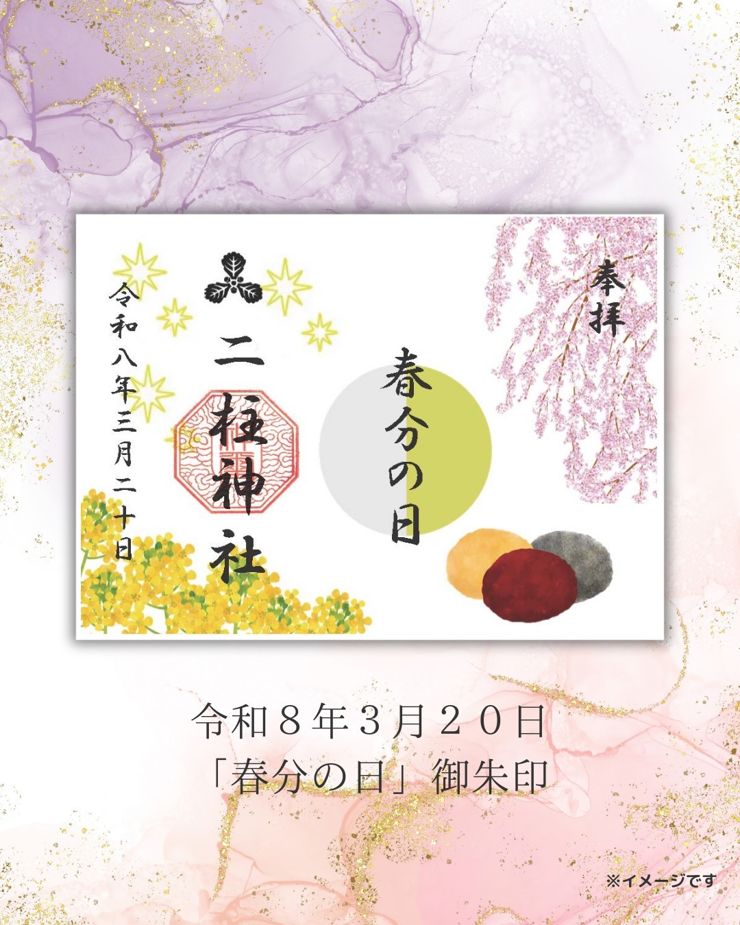 春分の日御朱印