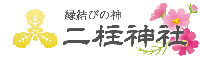 二柱神社